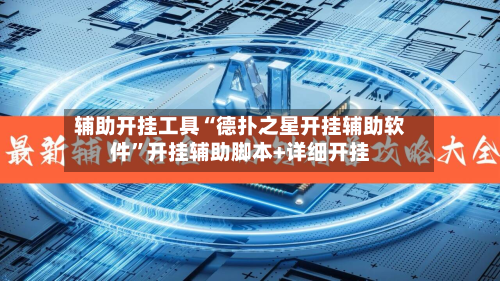 辅助开挂工具“德扑之星开挂辅助软件”开挂辅助脚本+详细开挂-第3张图片