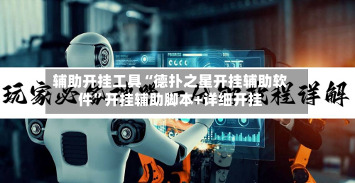 辅助开挂工具“德扑之星开挂辅助软件”开挂辅助脚本+详细开挂-第1张图片
