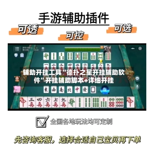 辅助开挂工具“德扑之星开挂辅助软件	”开挂辅助脚本+详细开挂-第2张图片
