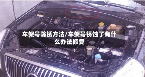 车架号除锈方法/车架号锈蚀了有什么办法修复-第1张图片