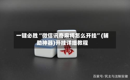 一键必胜“微信讯奇麻将怎么开挂”(辅助神器)开挂详细教程-第2张图片