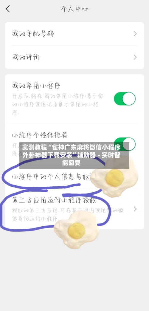 实测教程“雀神广东麻将微信小程序外卦神器下载安装”辅助器 - 实时智能回复-第1张图片