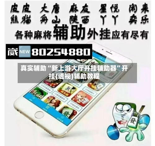 真实辅助“新上游大厅开挂辅助器”开挂(透视)辅助教程-第2张图片