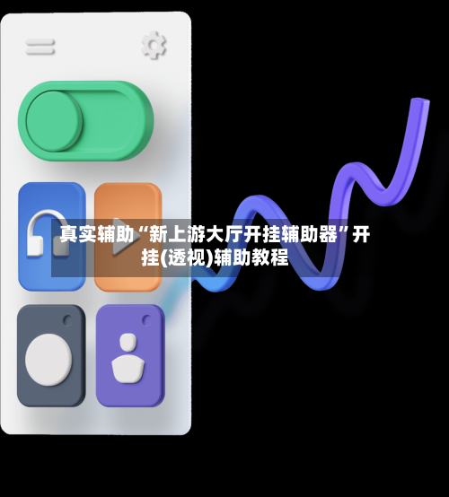 真实辅助“新上游大厅开挂辅助器”开挂(透视)辅助教程-第1张图片