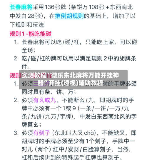实测教程“微乐东北麻将万能开挂神器”开挂(透视)辅助教程-第2张图片