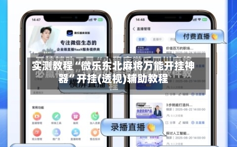 实测教程“微乐东北麻将万能开挂神器”开挂(透视)辅助教程-第1张图片
