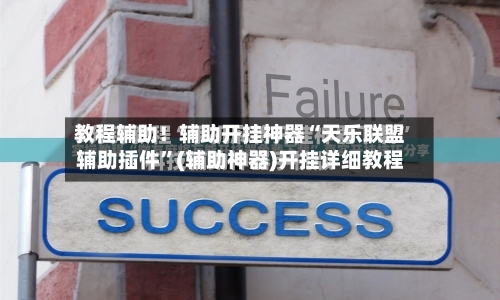 教程辅助！辅助开挂神器“天乐联盟辅助插件”(辅助神器)开挂详细教程-第1张图片