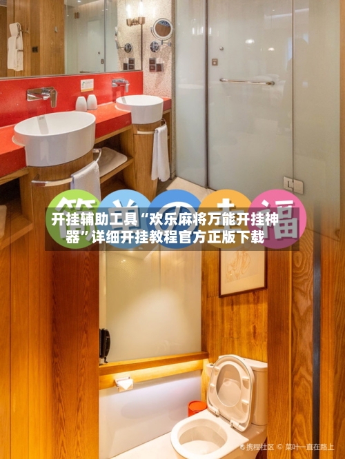 开挂辅助工具“欢乐麻将万能开挂神器	”详细开挂教程官方正版下载-第1张图片