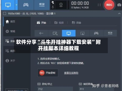 软件分享“斗牛开挂神器下载安装”附开挂脚本详细教程-第2张图片