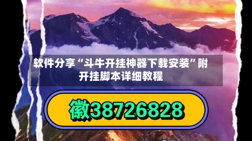 软件分享“斗牛开挂神器下载安装	”附开挂脚本详细教程-第1张图片