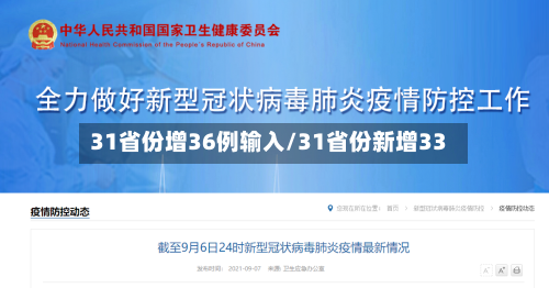 31省份增36例输入/31省份新增33-第1张图片