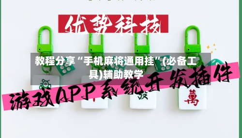 教程分享“手机麻将通用挂”(必备工具)辅助教学-第1张图片