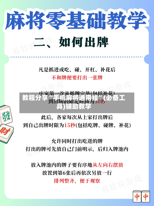 教程分享“手机麻将通用挂	”(必备工具)辅助教学-第2张图片