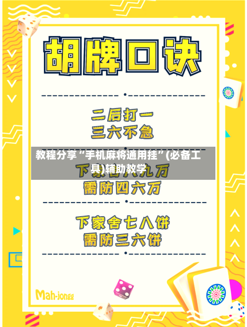 教程分享“手机麻将通用挂”(必备工具)辅助教学-第3张图片