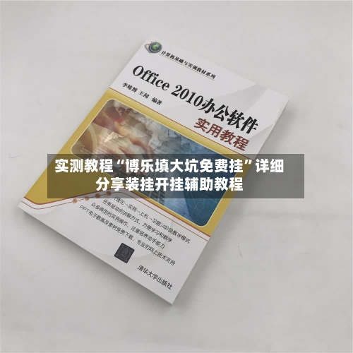 实测教程“博乐填大坑免费挂	”详细分享装挂开挂辅助教程-第2张图片