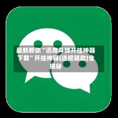 最新教你“迅奇斗牌开挂神器下载”开挂神器{透视辅助}全揭秘-第1张图片