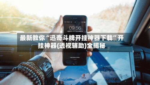 最新教你“迅奇斗牌开挂神器下载	”开挂神器{透视辅助}全揭秘-第2张图片