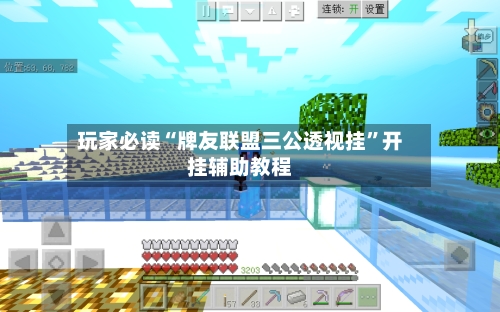 玩家必读“牌友联盟三公透视挂”开挂辅助教程-第1张图片