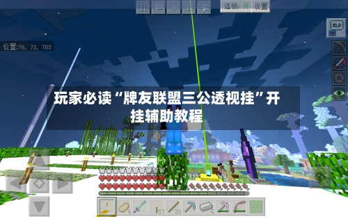 玩家必读“牌友联盟三公透视挂”开挂辅助教程-第3张图片