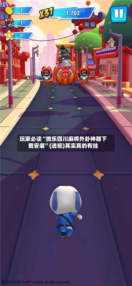 玩家必读“微乐四川麻将外卦神器下载安装	”(透视)其实真的有挂-第1张图片