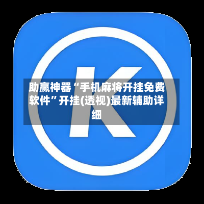助赢神器“手机麻将开挂免费软件”开挂(透视)最新辅助详细-第1张图片