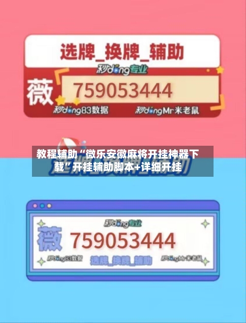 教程辅助“微乐安徽麻将开挂神器下载”开挂辅助脚本+详细开挂-第1张图片