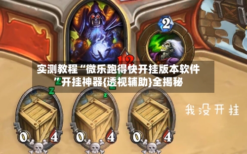 实测教程“微乐跑得快开挂版本软件”开挂神器{透视辅助}全揭秘-第2张图片