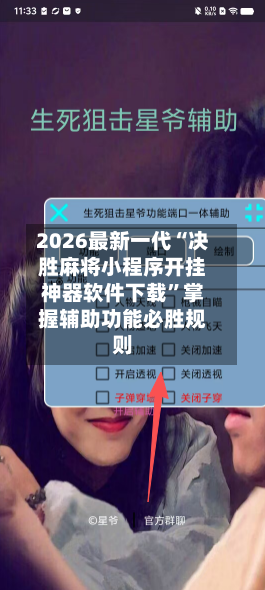 2026最新一代“决胜麻将小程序开挂神器软件下载”掌握辅助功能必胜规则-第3张图片