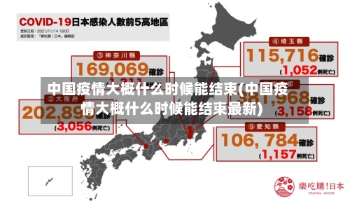 中国疫情大概什么时候能结束(中国疫情大概什么时候能结束最新)-第1张图片