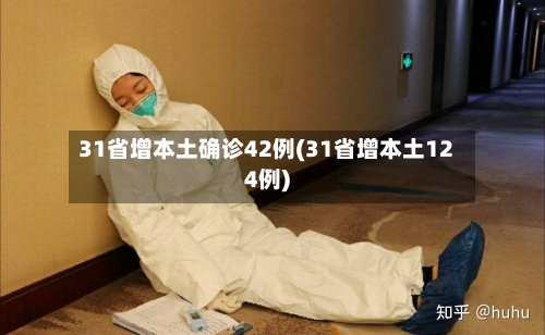 31省增本土确诊42例(31省增本土124例)-第2张图片
