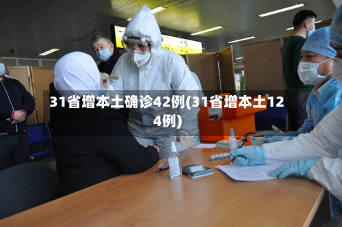 31省增本土确诊42例(31省增本土124例)-第1张图片
