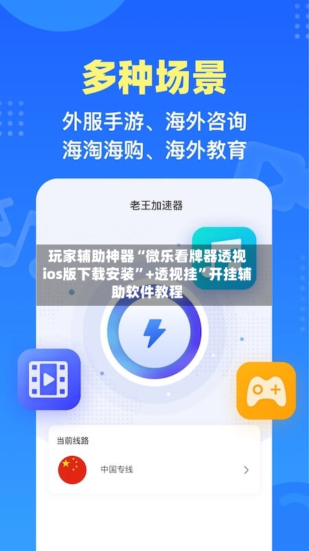 玩家辅助神器“微乐看牌器透视ios版下载安装”+透视挂	”开挂辅助软件教程-第1张图片