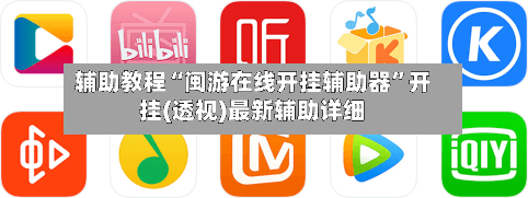 辅助教程“闽游在线开挂辅助器”开挂(透视)最新辅助详细-第1张图片
