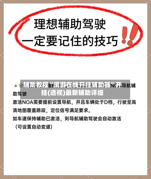 辅助教程“闽游在线开挂辅助器	”开挂(透视)最新辅助详细-第2张图片