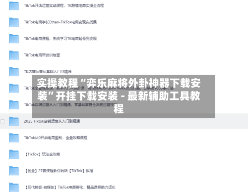 实操教程“弈乐麻将外卦神器下载安装	”开挂下载安装 - 最新辅助工具教程-第1张图片