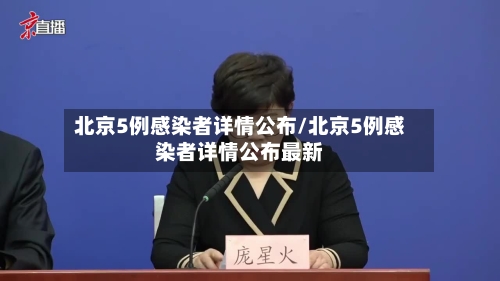 北京5例感染者详情公布/北京5例感染者详情公布最新-第3张图片