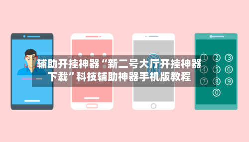 辅助开挂神器“新二号大厅开挂神器下载	”科技辅助神器手机版教程-第2张图片