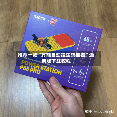 推荐一款“万能自动投注辅助器”通用版下载教程-第2张图片