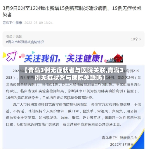 【青岛3例无症状者与医院关联,青岛3例无症状者与医院关联吗】-第1张图片