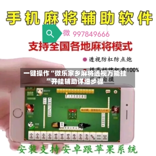 一键操作“微乐家乡麻将透视万能挂	”开挂辅助详细步骤-第1张图片