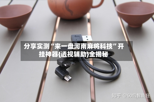 分享实测“来一盘河南麻将科技	”开挂神器{透视辅助}全揭秘-第1张图片
