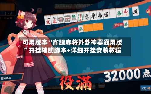可用版本“雀魂麻将外卦神器通用版	”开挂辅助脚本+详细开挂安装教程-第1张图片