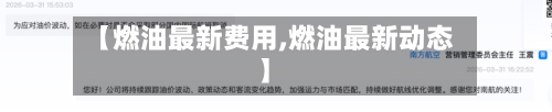 【燃油最新费用,燃油最新动态】-第1张图片