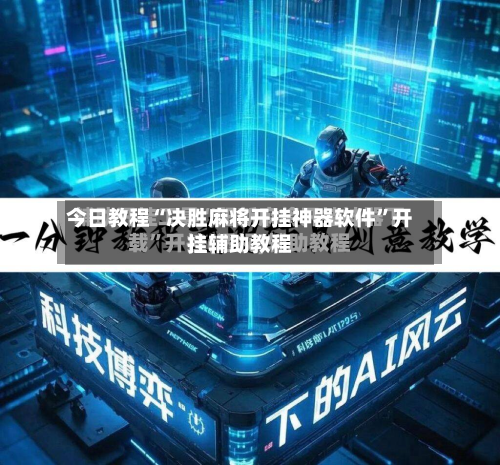 今日教程“决胜麻将开挂神器软件”开挂辅助教程-第2张图片