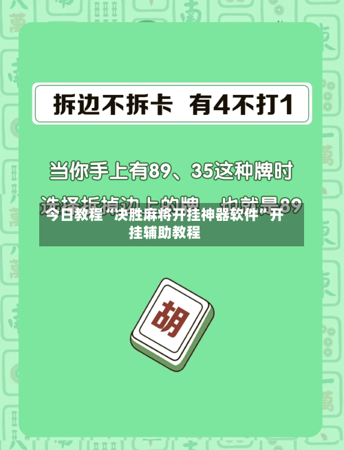 今日教程“决胜麻将开挂神器软件	”开挂辅助教程-第1张图片