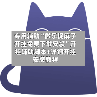 专用辅助“微乐捉麻子开挂免费下载安装”开挂辅助脚本+详细开挂安装教程-第1张图片