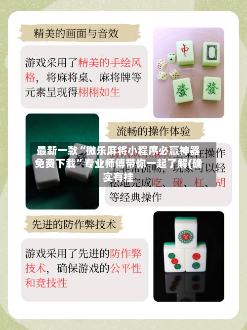 最新一款“微乐麻将小程序必赢神器免费下载”专业师傅带你一起了解(确实有挂-第2张图片
