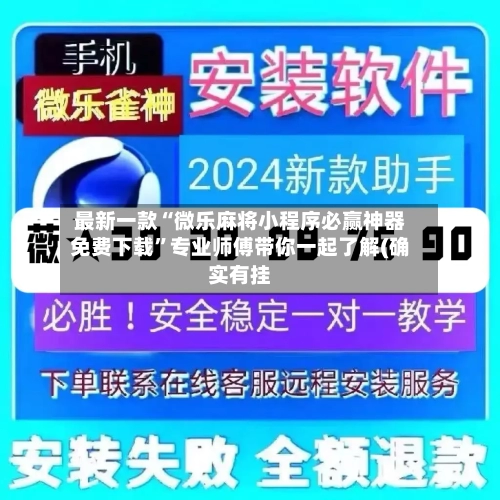 最新一款“微乐麻将小程序必赢神器免费下载”专业师傅带你一起了解(确实有挂-第3张图片
