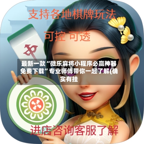最新一款“微乐麻将小程序必赢神器免费下载	”专业师傅带你一起了解(确实有挂-第1张图片
