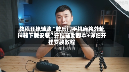 教程开挂辅助“牌乐门手机麻将外卦神器下载安装”开挂辅助脚本+详细开挂安装教程-第1张图片
